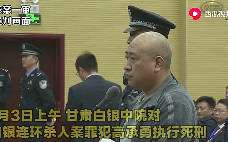 [图]甘肃白银连环杀人犯高永承今日被执行死刑！曾残忍杀害11名女子