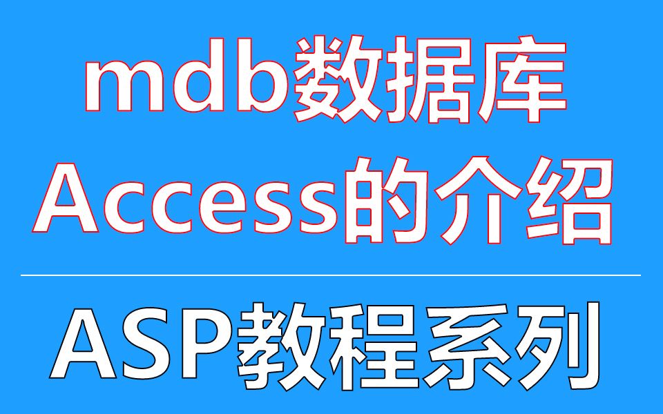 mdb格式,accdb格式,打开access数据库文件区别