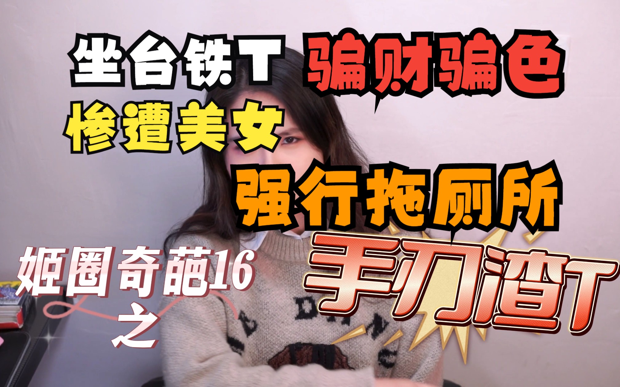 [图]姬圈炸裂大瓜！坐台铁T惨遭美女强行拖厕所就地ko？！【姬圈奇葩16】