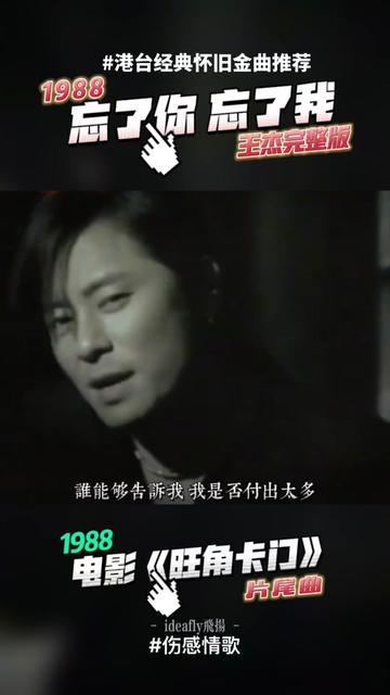 追忆经典1988王杰忘了你忘了我完整版哔哩哔哩bilibili