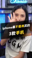 iPhone最不值得买的3款手机