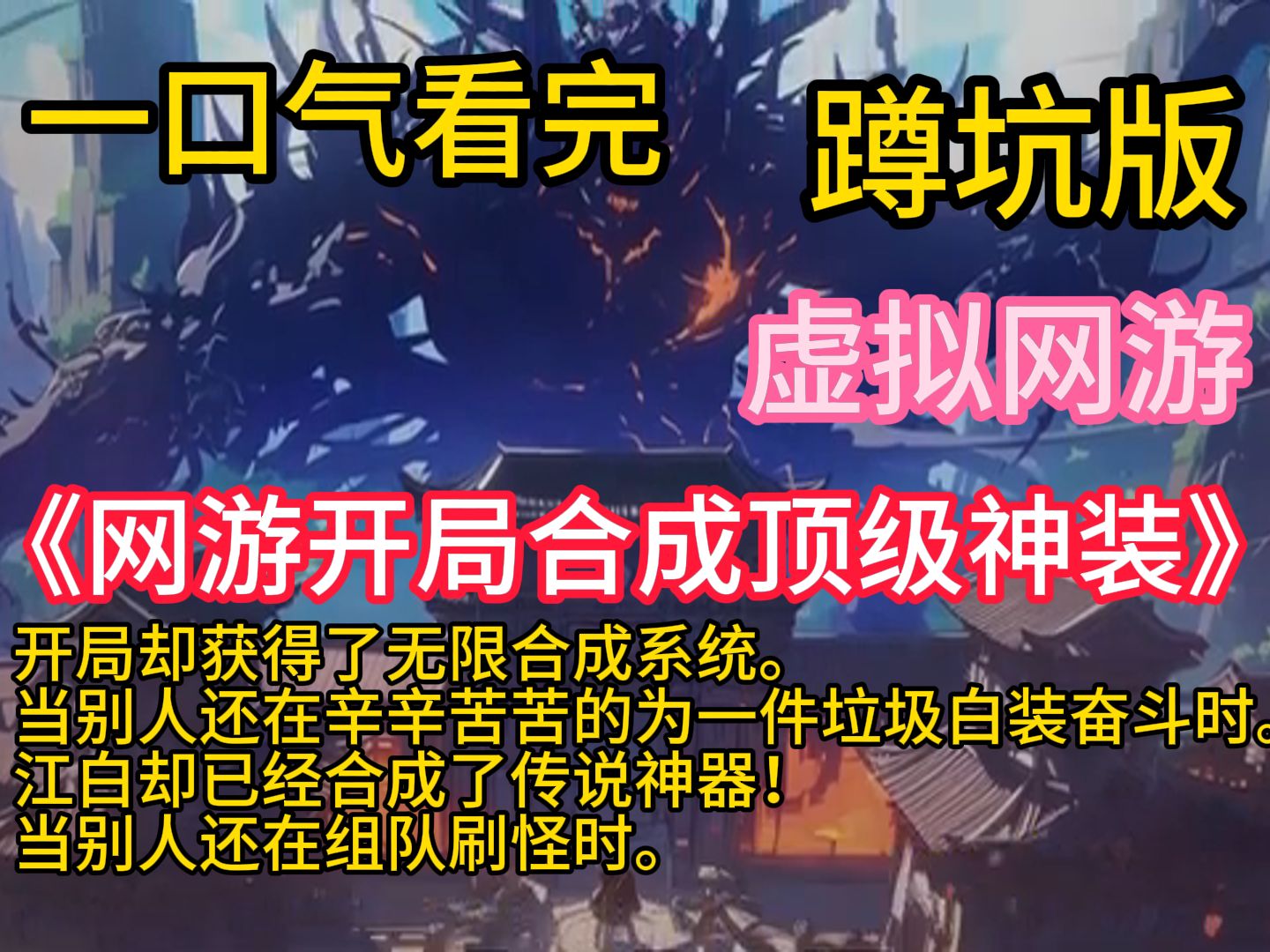 [图]《网游开局合成顶级神装》江白只想打金，开局却获得了无限合成系统。当别人还在辛辛苦苦的为一件垃圾白装奋斗时。江白却已经合成了传说神器！当别人还在组队刷怪时。江白却