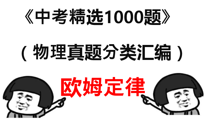 [图]中考物理【超全真题分类讲解】合集：欧姆定律