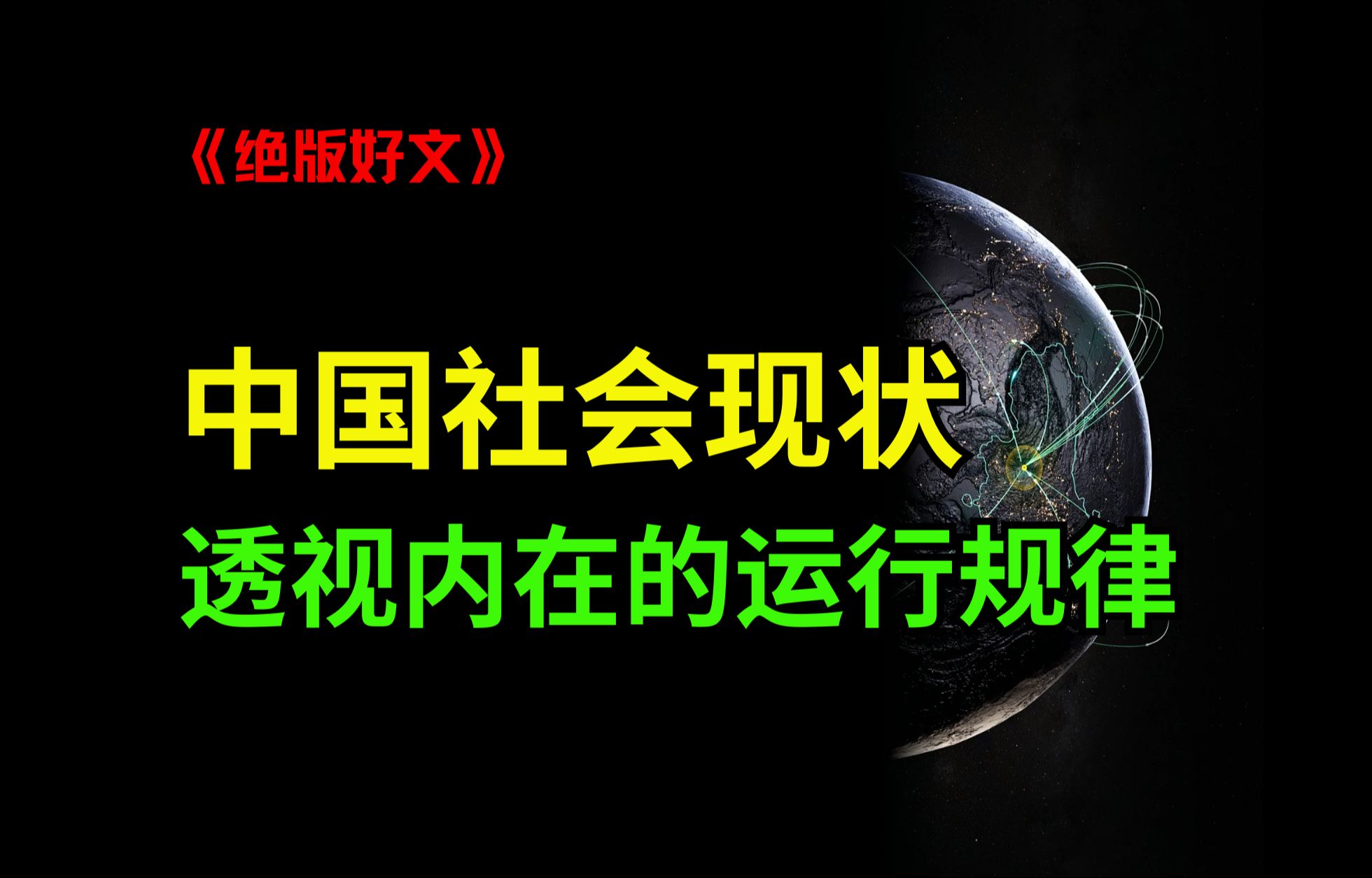 抛开道德,只谈真相!论中国社会现状!哔哩哔哩bilibili