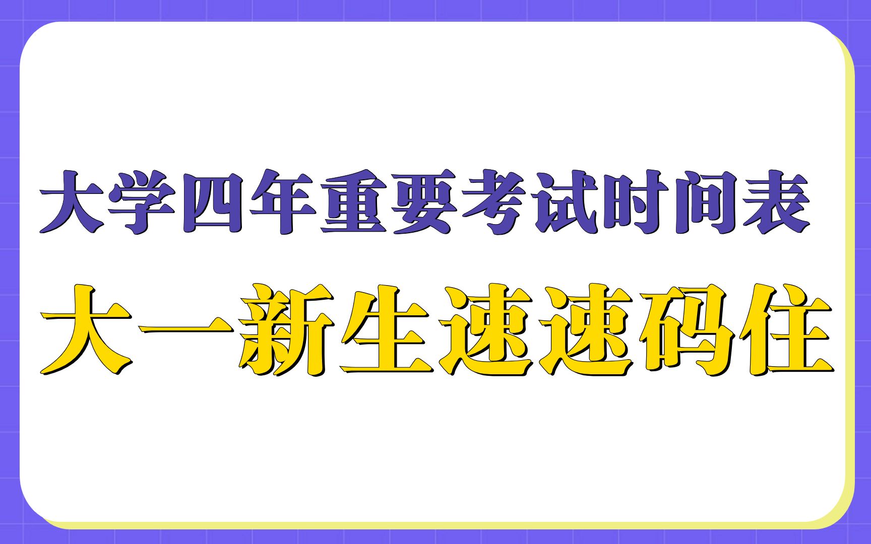 大学四年重要考试时间表 大一新生速速码住哔哩哔哩bilibili