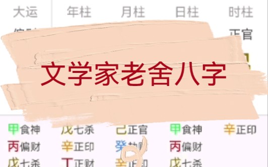 大文学家老舍先生八字分析,伤官制杀哔哩哔哩bilibili