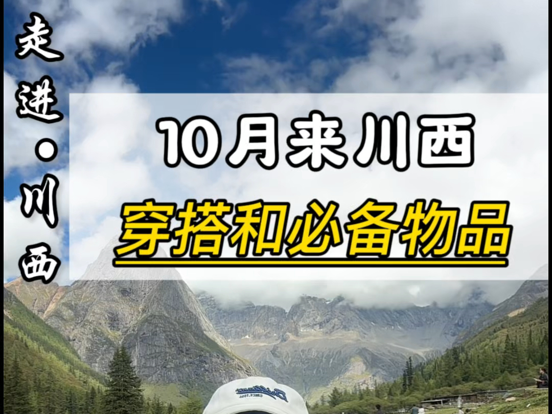 十月份来川西,必备物品,有用就收藏#川西旅游攻略#九寨沟#稻城亚丁#四姑娘山#色达哔哩哔哩bilibili