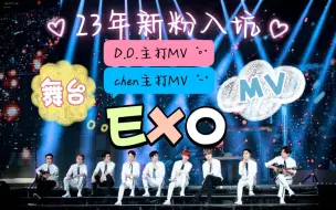 Download Video: 【EXO reaction】23年新粉 EXO舞台及MVreaction