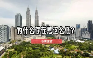 Tải video: 为什么马来西亚的存在感这么低？被称为东南亚的小透明