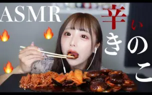 Download Video: 【神楽ひなこ】香辣蘑菇的咀嚼声🍄！（2022.9.21）