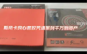 Tải video: 斯帝卡良心套胶咒语系列千万别停产