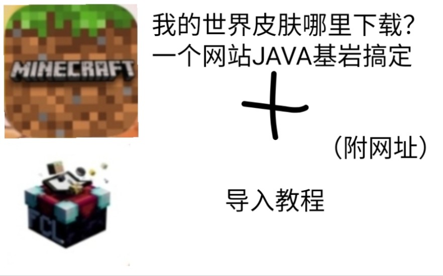 我的世界皮肤哪里下载?一个网站JAVA基岩搞定(附网址)哔哩哔哩bilibili我的世界教程