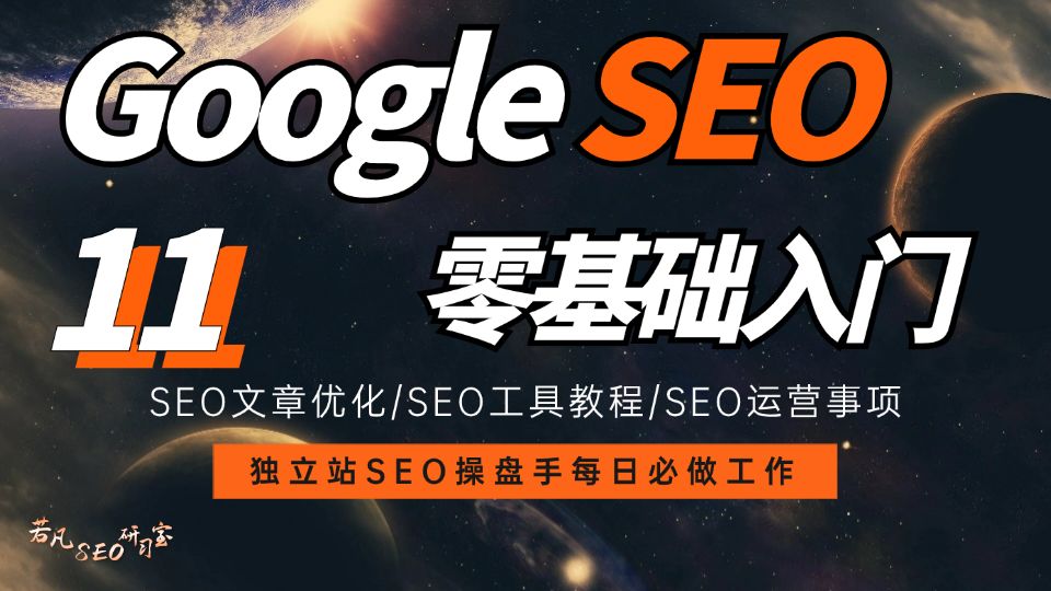 【Google SEO】谷歌SEO优化教程 | 独立站SEO操盘手每日必做工作内容01(外贸谷歌SEO必看)哔哩哔哩bilibili