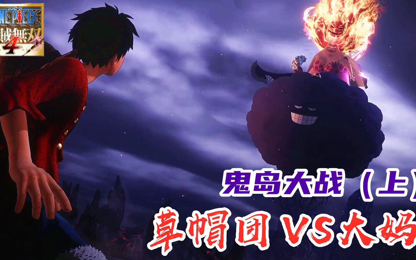 蓝月解说海贼无双4初体验视频和之国5鬼岛大战上打飞大妈