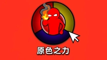 原色