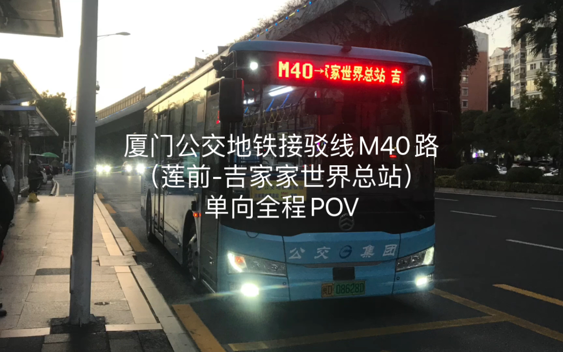 廈門公交地鐵接駁線m40路(蓮前-吉家家世界總站)單向