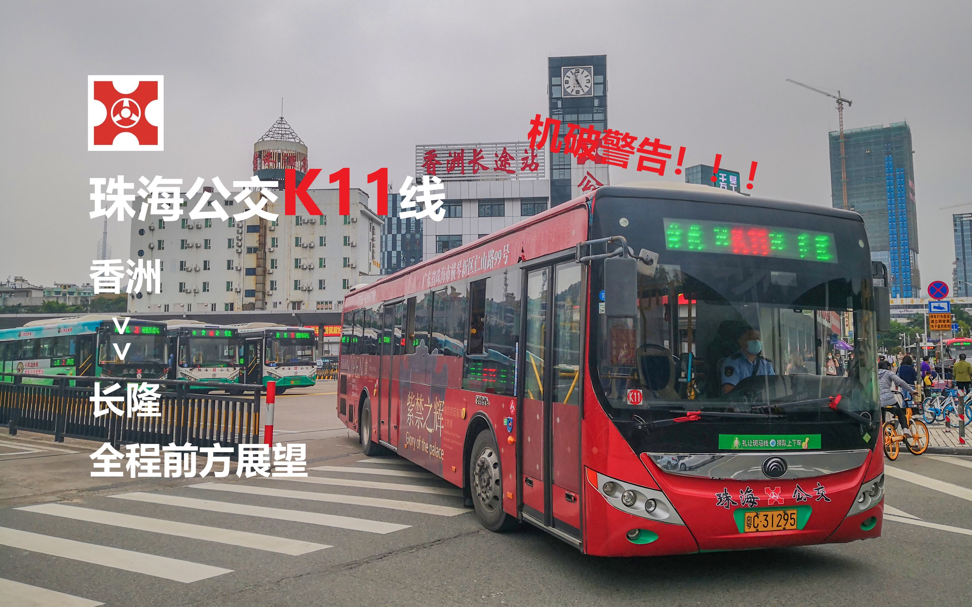 珠海公交ep106机破警告珠海公交k11线香洲长隆全程前方展望pov