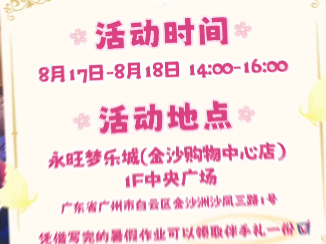 从屏幕到现实,梦幻联动开启! 8月17日—8月18日,星卡梦少女在永旺梦乐城广州金沙等你来!哔哩哔哩bilibili