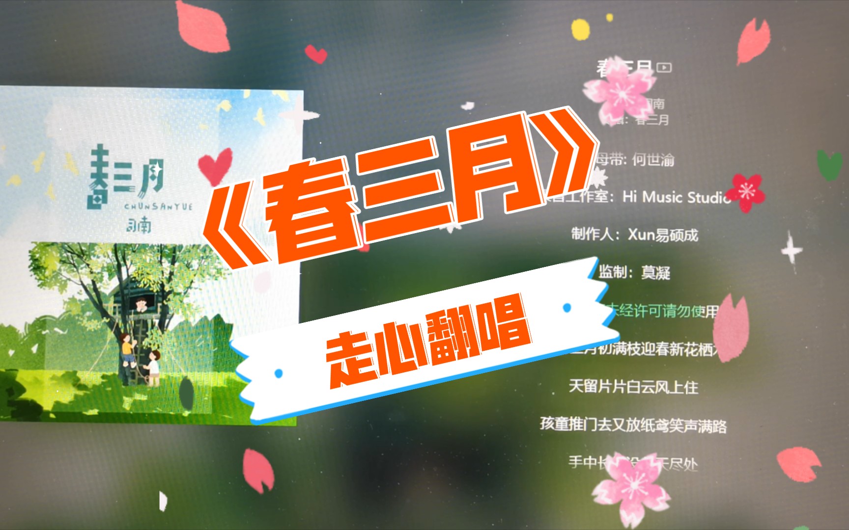 《春三月》-- 司南 翻唱by夏目纯卿