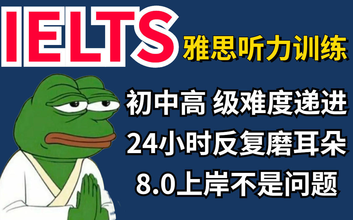 【2022雅思听力】听力8.0必刷素材,初级、中级、高级难度进阶,雅思上岸不再是梦!哔哩哔哩bilibili