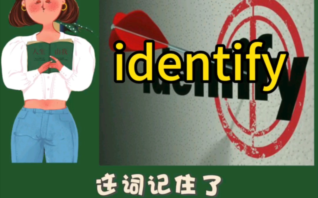 [图]来背单词｜鉴定「identify」这词记住了，这次记住了✌️✌️✌️