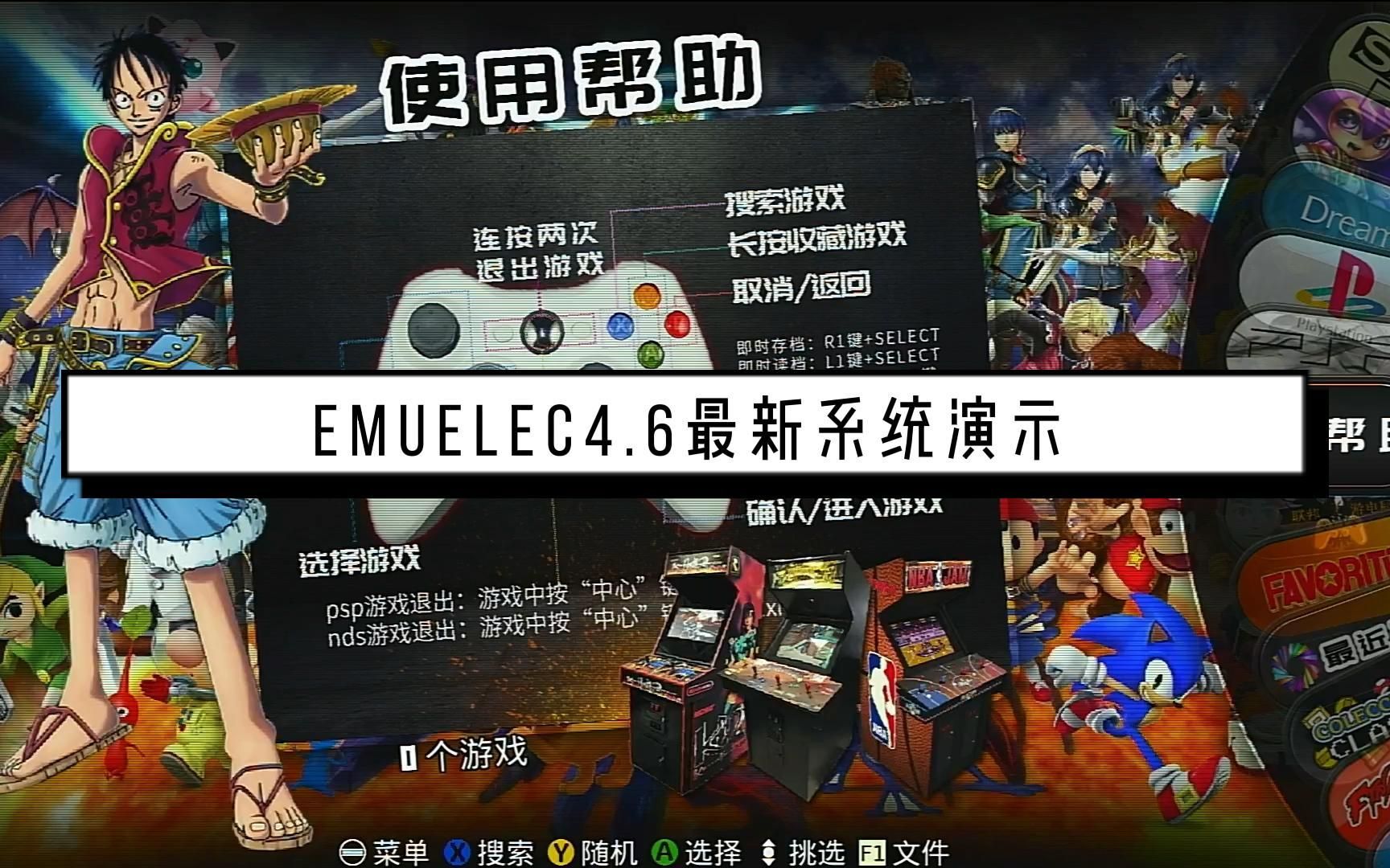 自制游戏机|EmuELEC4.6最新版系统演示|怀旧游戏单机游戏热门视频