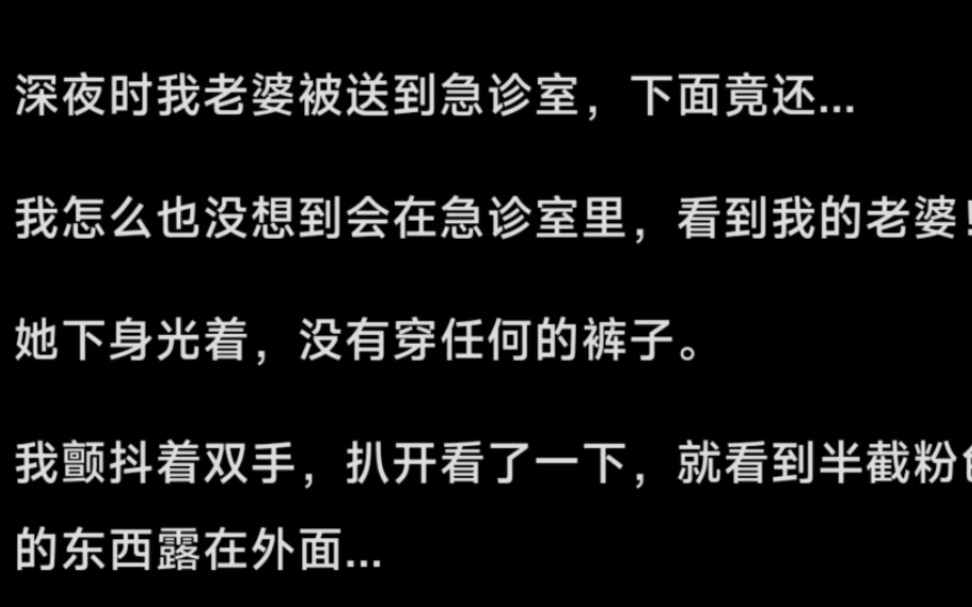 深夜时我老婆被送到急诊室,下面竟还...我怎么也没想到会在急诊室里,看到我的老婆!她下身光着,没有穿任何的裤子.哔哩哔哩bilibili