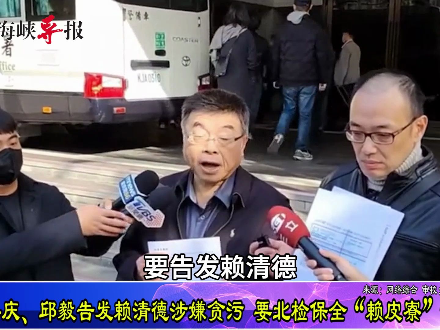 邱毅、毛嘉庆告发赖清德涉嫌贪污,要北检保全“赖皮寮”证据-海峡导报社-海峡导报社-哔哩哔哩视频