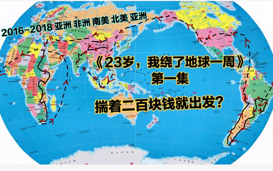 [图]《23岁，我绕了地球一周》第一集：揣着“200块钱”出发