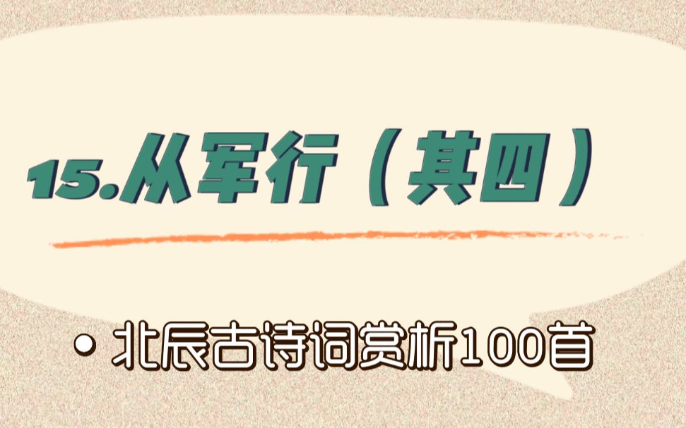 [图]北辰古诗词赏析100首之基础篇【15.从军行（其四）】