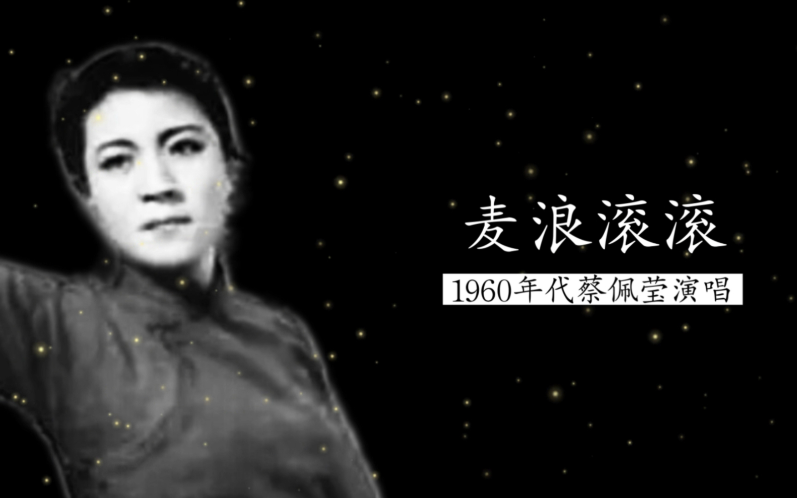 1965年蔡佩莹演唱《麦浪滚滚》(又名《丰收歌》;石祥词;傅晶曲)哔哩哔哩bilibili