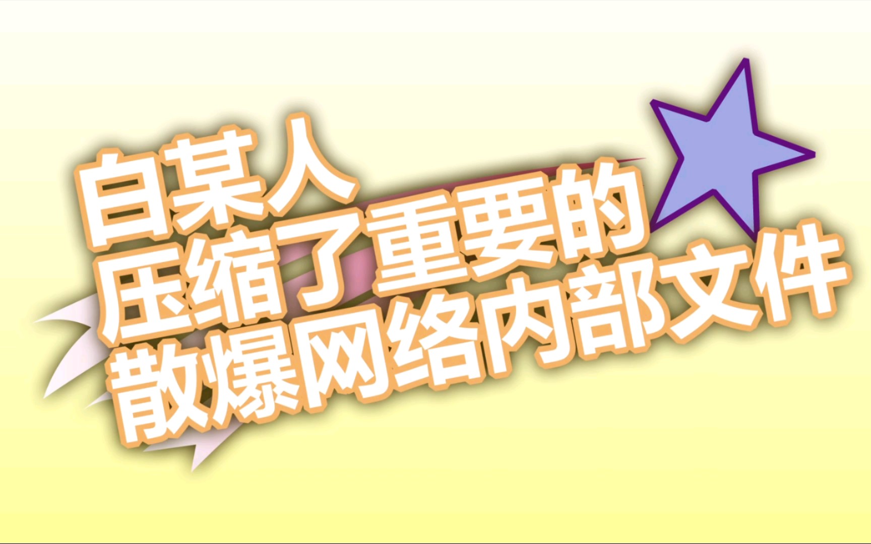 【散爆网络】白某人压缩了重要的散爆网络内部文件哔哩哔哩bilibili