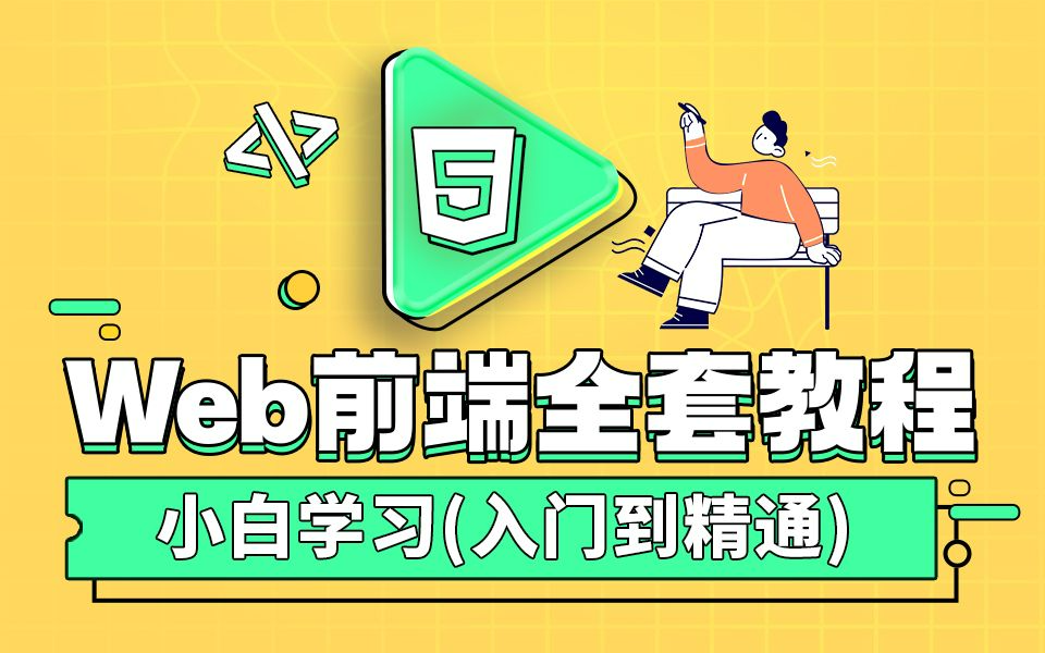 Web前端视频教程(HTML5/CSS3/JavaScript/ES6)从入门到精通哔哩哔哩bilibili