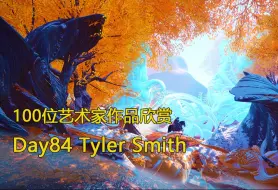 审美积累|Day84 挑战100天 100位艺术家作品欣赏 Tyler Smith 色彩明艳，神秘梦幻