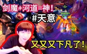 Descargar video: 【小超梦】河道、剑魔、下凡！大灭赶路，Q技能抢龙，梦导天神下凡以一敌众，一波彻底杀死比赛悬念！