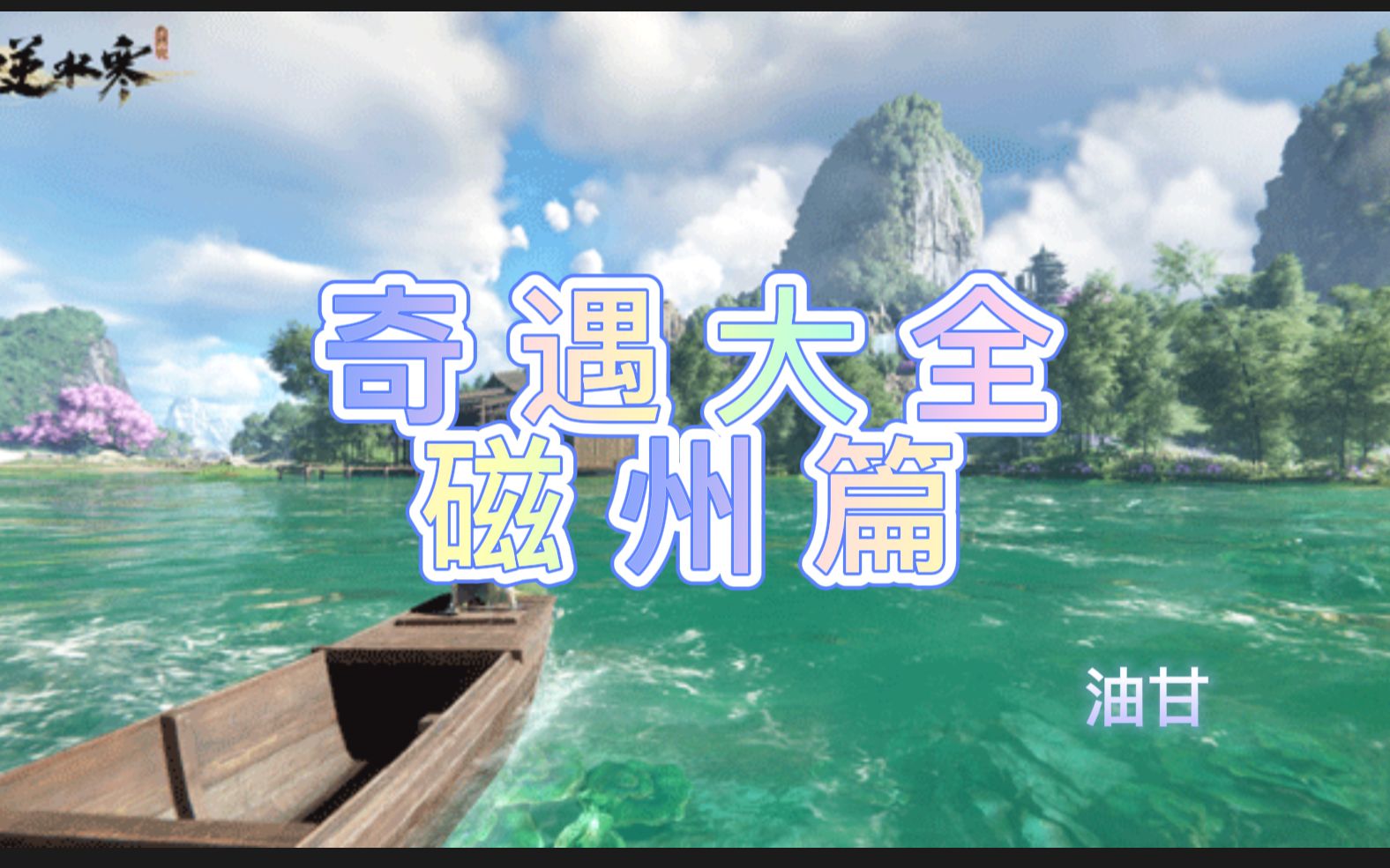 【逆水寒手游】奇遇186个大全丨磁州篇,公测前肝帝/平民必收藏(包含坐标,触发方式,已知奖励)手机游戏热门视频