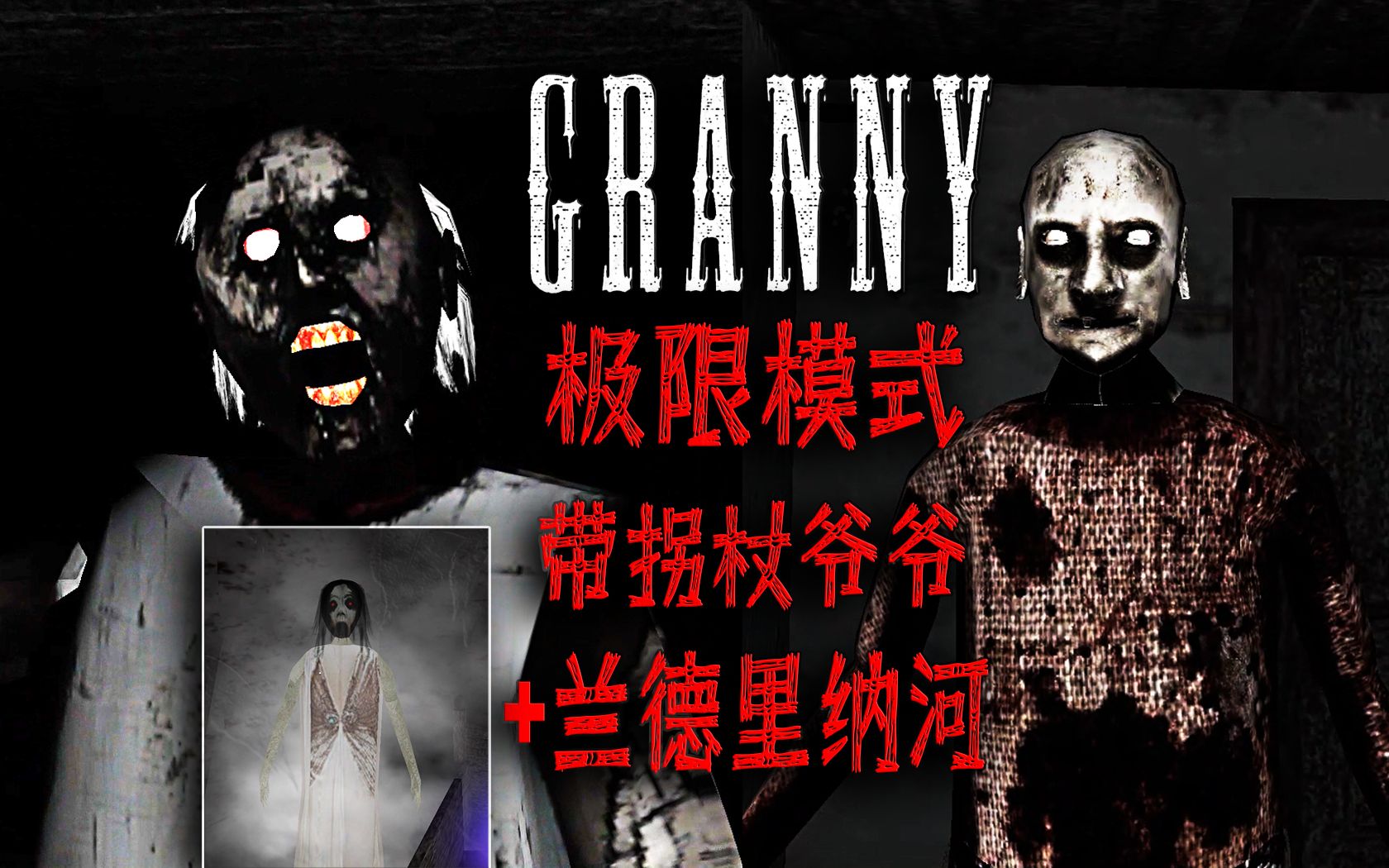 8重制版 新更新 极限模式 拐杖爷爷 兰德里纳河-bili_95939452940