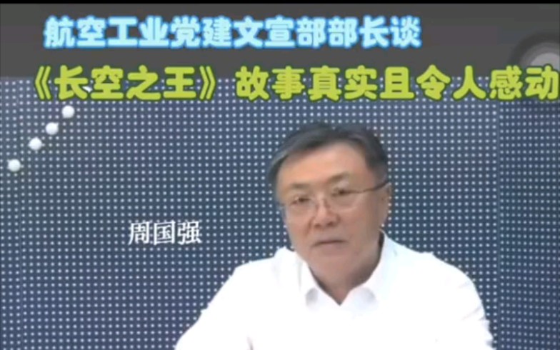 航空工业高层表态支持电影《长空之王》,总师说电影真实,令人感动哔哩哔哩bilibili