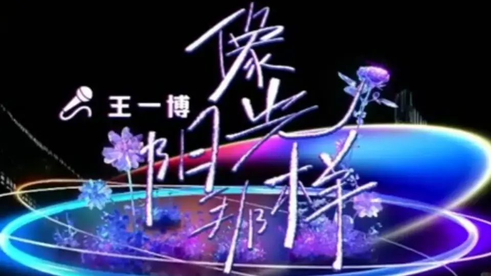 王一博《像阳光那样》直拍_哔哩哔哩_bilibili