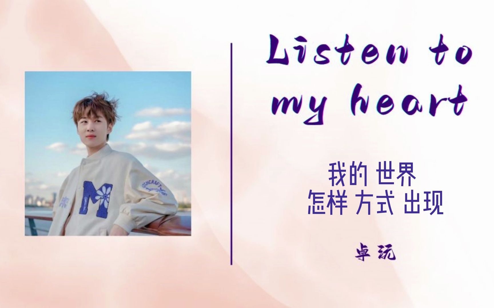 [图]推荐歌曲《卓沅-listen to my heart》