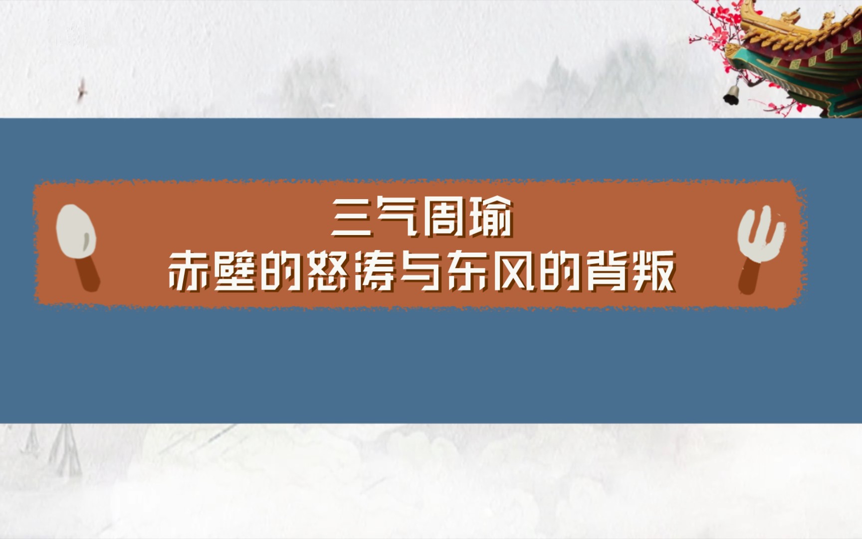 三国演义(19):三气周瑜——赤壁的怒涛与东风的背叛哔哩哔哩bilibili