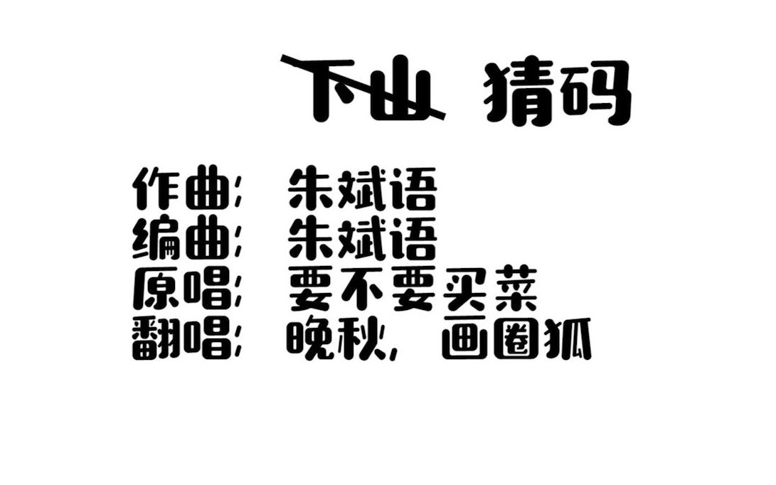 下山重新填词猜码广西友仔下山学猜码