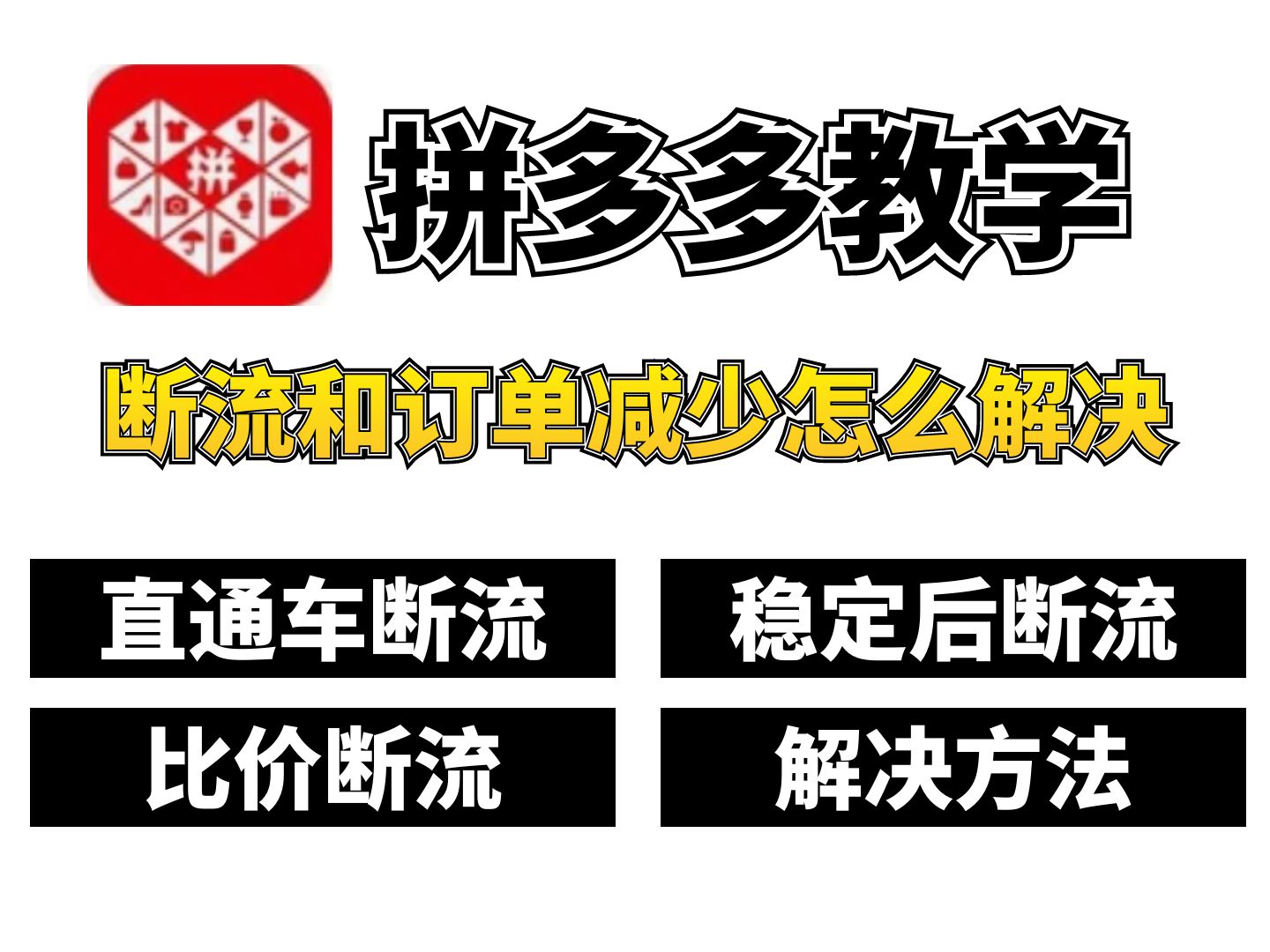 拼多多运营;店铺订单突然减少肯定是断流了,怕就怕在你断流了还不知道什么原因!今天一个视频告诉你!哔哩哔哩bilibili