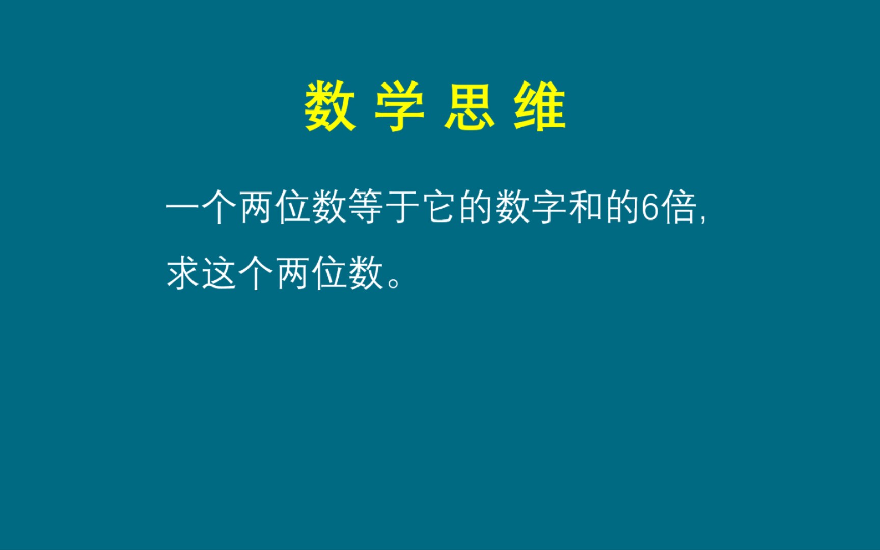 [图]数学思维 一个两位数等于它的数字和的6倍