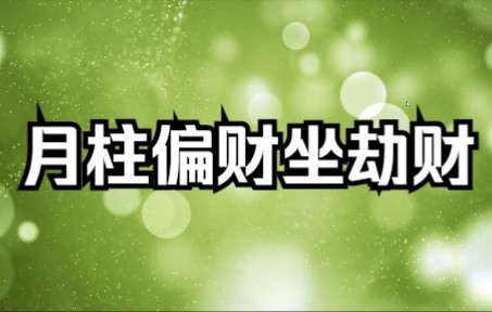 评论区闲聊,“月柱偏财坐劫财,不会代表老婆被抢吧?”哔哩哔哩bilibili