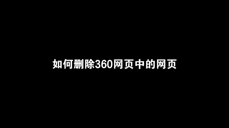 如何删除360网页中的网页哔哩哔哩bilibili