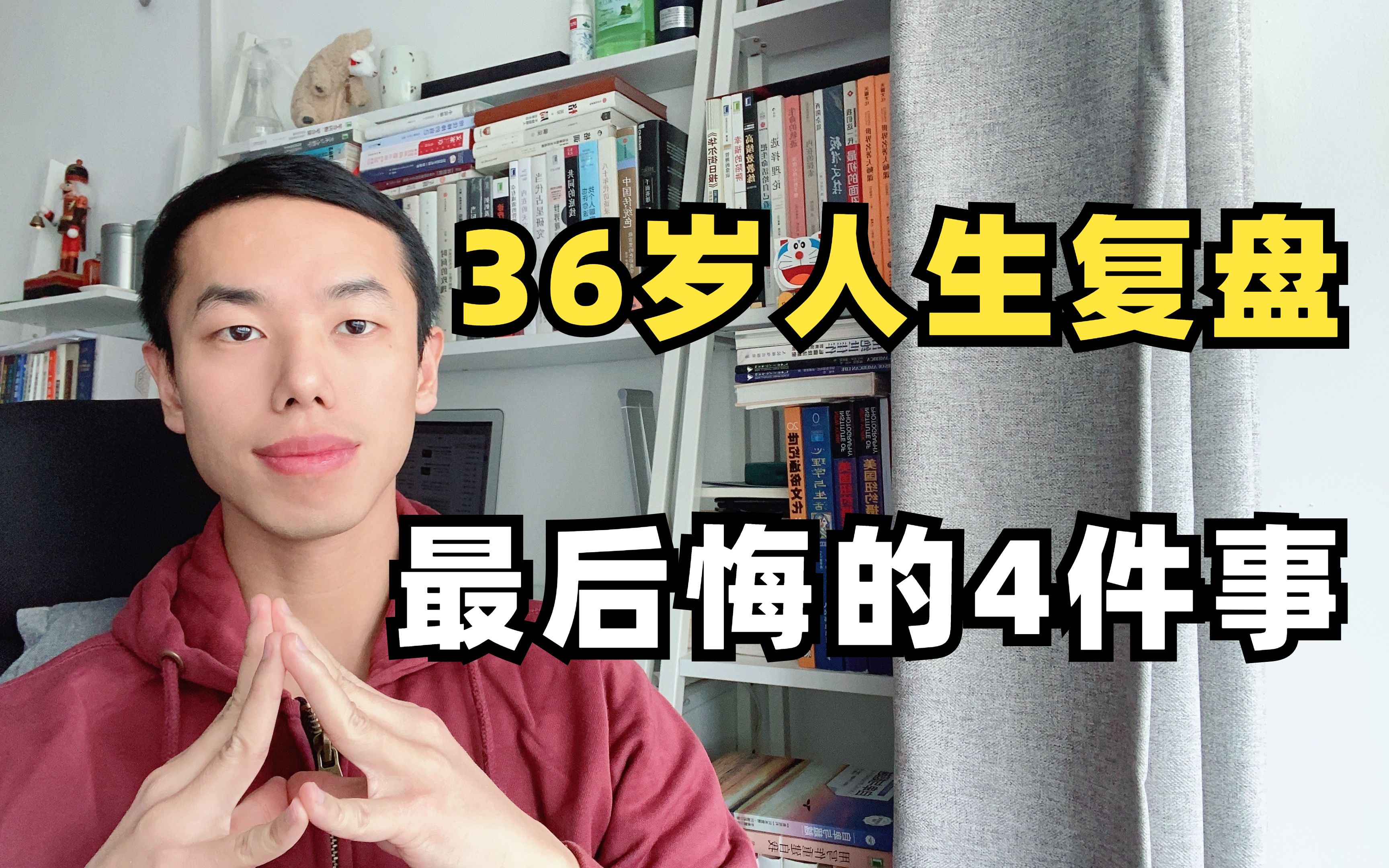 [图]复盘过去36年人生：最后悔这4件事，你别再踩这些坑了