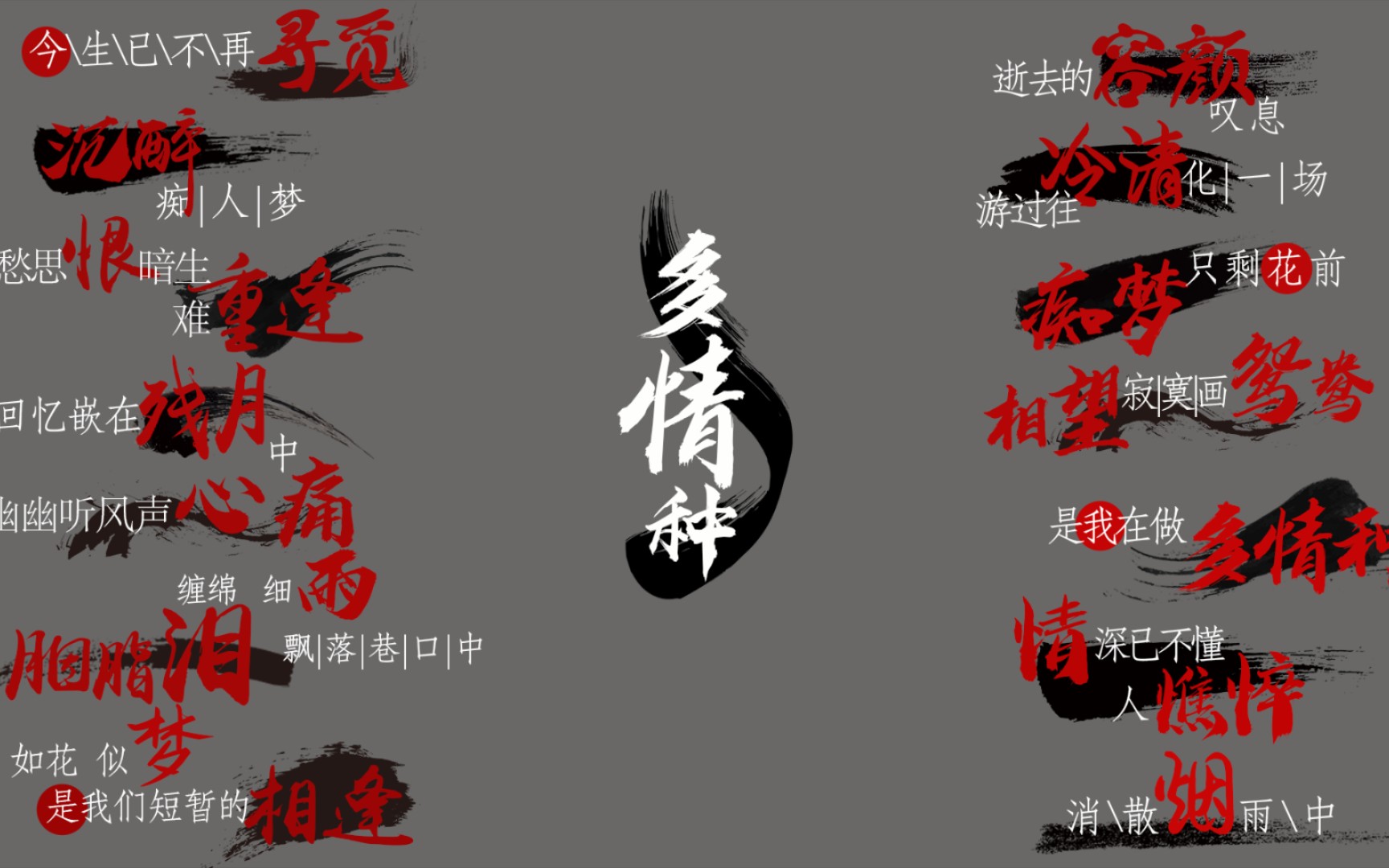 【pr素材分享】《多情种》歌词字幕设计png图片