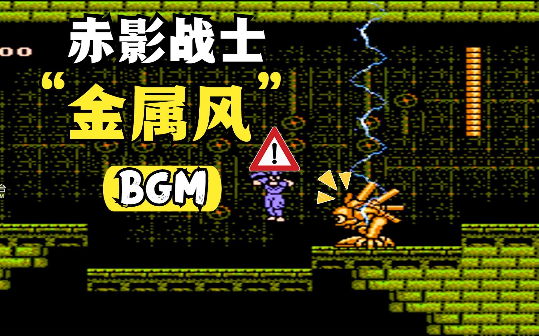 FC赤影战士1背景BGM改重金属风哔哩哔哩bilibili