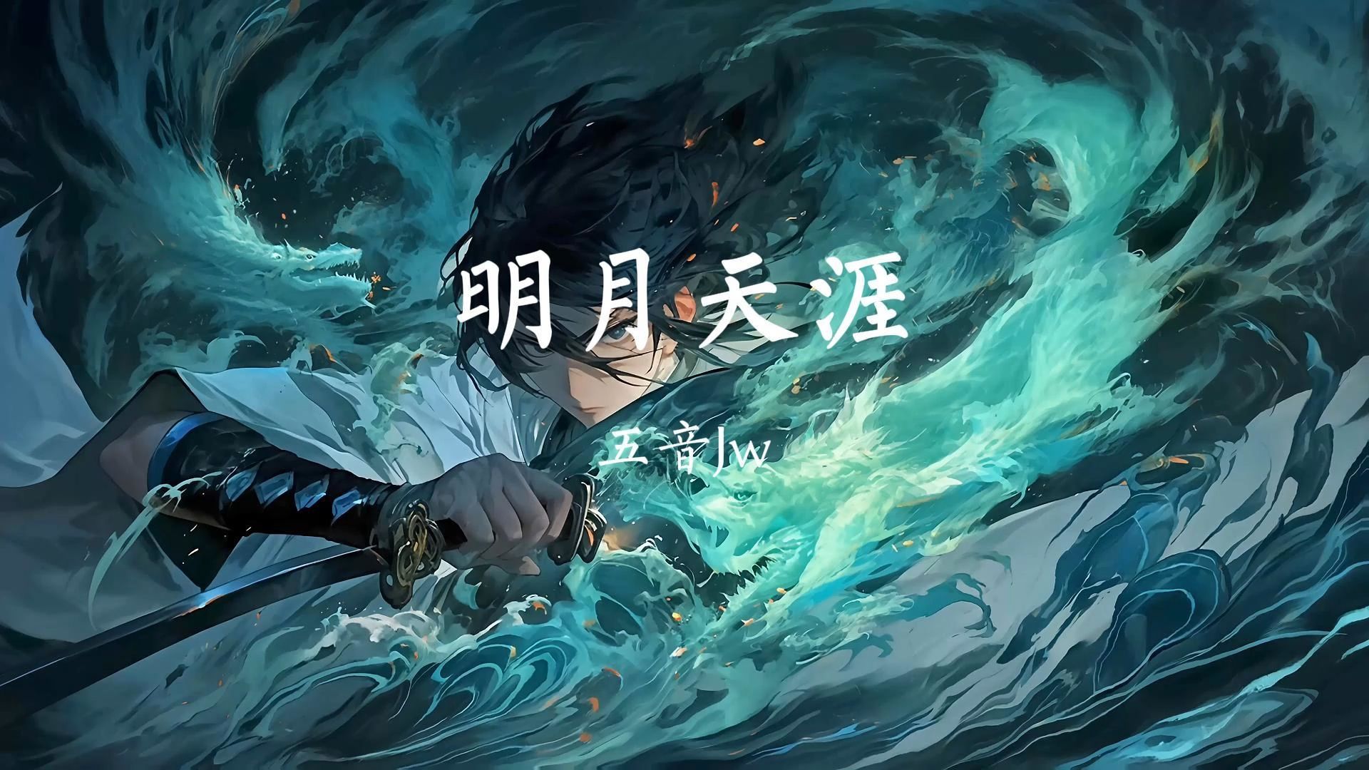 《明月天涯》 五音Jw「唯此间江湖年少 偏爱纵横天下」哔哩哔哩bilibili